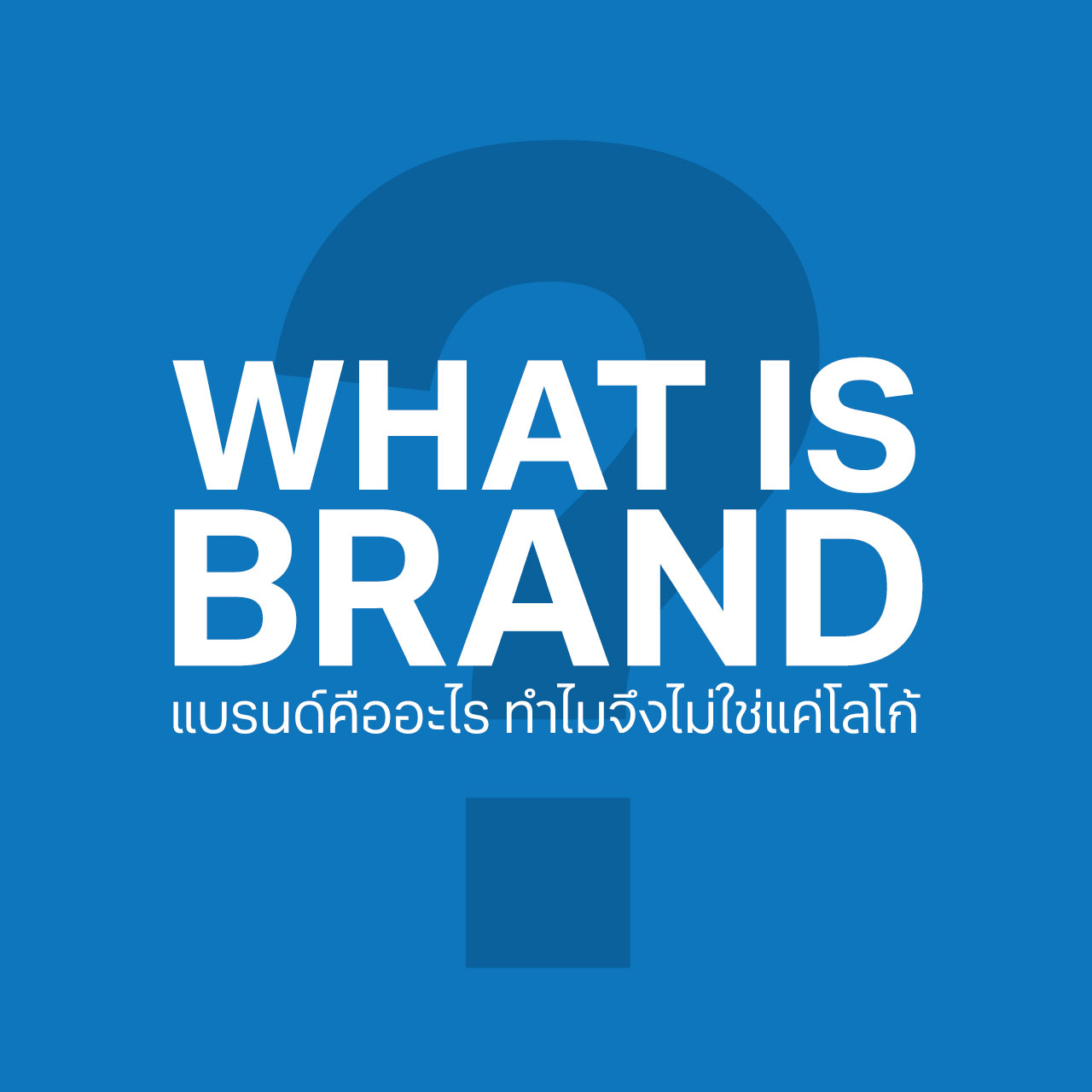 Brand คืออะไร ทำไมจึงไม่ใช่แค่โลโก้
